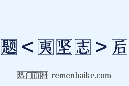 题＜夷坚志＞后是什么意思的图片